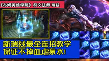 《布姆英雄学院》：新瑞兹最全连招教学 保证不掉血虐泉水！