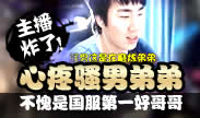主播炸了：JY眼睛已经睁很大了 不愧是国服第一好哥哥！