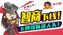 徐老师来巡山：智商下线！卡牌排队送人头！