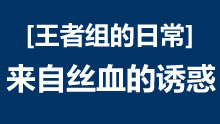 王者组的日常：史上最屌调戏 来自丝血的诱惑