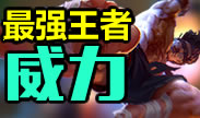最强王者组的威力：三级越塔强杀两人！