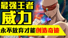 最强王者组的威力：永不放弃才能创造奇迹