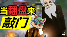 青铜组的搞笑时刻：当翻盘来敲门！