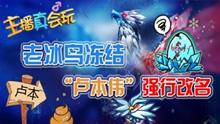 主播真会玩：老冰鸟冻结“卢本伟”强行改名！