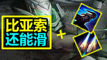 联盟第一：一招走天下比亚索还能滑！
