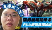 主播炸了：骚男被辅助单杀 PDD断网直播嘘嘘！