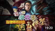 徐老师讲故事：盲僧师傅到底何方神圣！