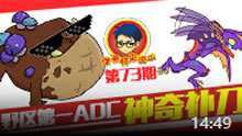 徐老师来巡山：野区第一ADC神奇补刀！
