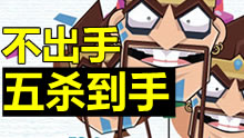 瞬间爆炸：深藏功与名！不出手五杀到手！