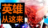 致敬神作：英雄们的爸爸在这里！