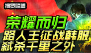 搜罗联盟：路人王征战韩服.弑杀千里之外