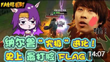 FA主播粗事了：纳尔兽“究极”进化！史上最打脸FLAG！