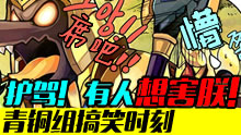 青铜组的搞笑时刻：护驾！有人想害朕！