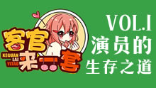 客官来一套：简单点！演员的生存之道