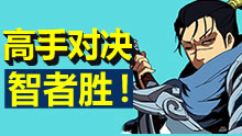 最强王者组威力：遇强则强！高手对决智者胜！