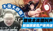 主播炸了：新版瑞兹尸体传送 骚猪的本体骚叫声！