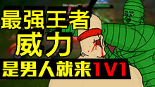 最强王者组的威力：是男人就来1V1！
