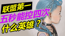 联盟第一：五秒控四回，什么英雄这么逆天！