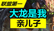 联盟第一：大龙是我儿子，怎么抢怎么有合集