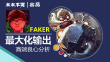 木木不哭出品：中单飞机超高端教学，如何最大化输出