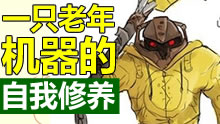 青铜有木有：一只老年机器的自我修养