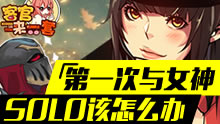 客官来一套：第一次与女神SOLO该怎么办？
