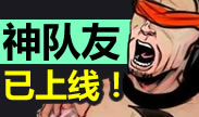 最强王者组的威力：神队友已上线！