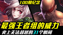 第100期纪念最强王者组的威力：史上无法超越的31个瞬间！