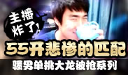 主播炸了：55开悲惨的匹配 骚男单挑大龙系列！