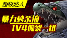 超级路人：暴力秒杀流，1V4撕裂一切！