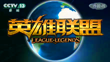 当新闻联播走进英雄联盟 大手笔洗脑向大合集！