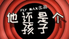 他还是个孩子：人生如戏 全靠演技！