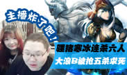 主播炸了：骚猪连杀六人你敢信 大浪B被抢五杀生无可恋！