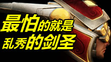 超级路人：逆境突围！最怕的就是乱秀的剑圣