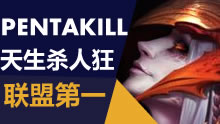 联盟第一：反手就是一记五杀，浪出新高度