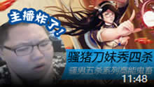 主播炸了：骚猪刀妹秀四杀 骚男五杀系列高能鬼畜！