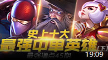 最强撸点：史上十大最强中单英雄（下）