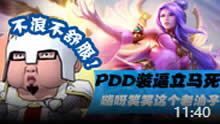 主播炸了：PDD一装逼立马死 嗨呀笑笑这个老油子！