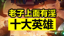 木木研究室：老子上面有人！最有背景的十大英雄！