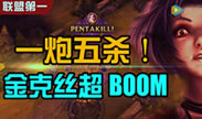 联盟第一：一炮就五杀，这样的金克斯不能惹！