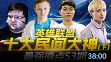 最强撸点：英雄联盟十大民间大神(下)