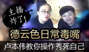 主播炸了：西卡电竞第一毒嘴 PDD的瞎子洗不白了