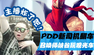 主播炸了：PDD国服第一老司机 峡谷观光车
