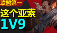 联盟第一：学会了他你也能1V9！