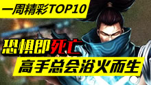 一周精彩TOP10：恐惧即死亡，高手总是浴火重生！