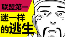 联盟第一：各种谜一样的逃生