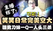 主播炸了：笑笑日常完美空大 骚男一Q一人头三杀！