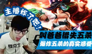 主播炸了：错失五杀与爆炸五杀的真实感受！