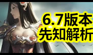 6.7版本解读：刀妹破天荒加强 一大波皮肤来袭