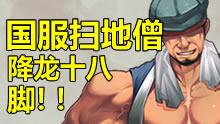 瞬间爆炸：国服扫地僧，降龙十八脚！